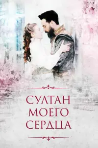 Султан моего сердца русский сериал